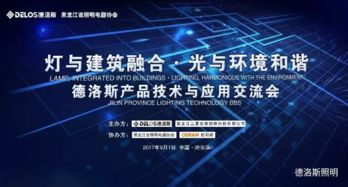 燈與建筑融合，光與環(huán)境和諧——廣東德洛斯照明與濱城技術(shù)交流暨產(chǎn)品應(yīng)用分享會(huì)