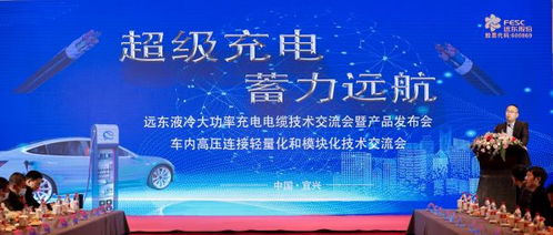 遠(yuǎn)東電纜超級(jí)充電技術(shù)交流會(huì)暨產(chǎn)品發(fā)布會(huì)成功召開(kāi)，蓄力遠(yuǎn)航再啟新程