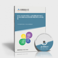 2020-2025年中國(guó)人力資源服務(wù)外包行業(yè)專項(xiàng)調(diào)研及投資前景調(diào)查研究分析
